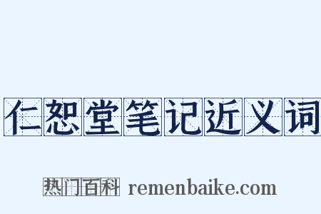 仁恕堂笔记近义词是什么意思的图片
